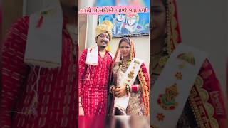 😍ધરતી સોલંકીએ આજે લગ્ન કર્યા ||Dharti solanki marriage #trending #gujarati ♥️