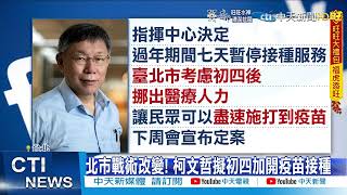 【每日必看】北市改變戰術! 柯文哲籲:有症狀先篩檢再看診 @中天新聞CtiNews   20220123