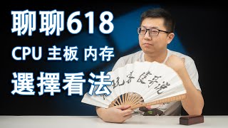 【健哥说】聊聊618 CPU主板内存的个人选择看法