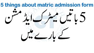 5 things about matric admission form