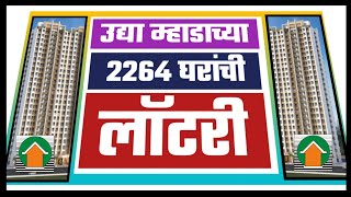 उद्या म्हाडाच्या 2264 घरांची लॉटरी. Mhada will announce lottery draw result tomorrow.