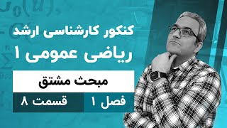 حل سوالات کنکور کارشناسی ارشد مشتق توابع معکوس - جلسه هشتم