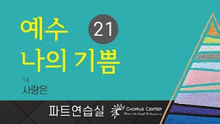 [예수나의기쁨 21집] 14. 사랑은_베이스