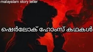 ഷെർലോക് ഹോംസ് കഥകൾ ഭാഗം 1)  #malayalam #story #teller