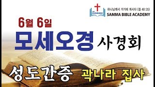 2019.6.6 모세오경 사경회 [간증: 곽나라 집사]