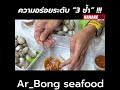 ar_bong seafood มหากาพย์ไลฟ์สดรีวิวอาหารช่วยชาติ ความอร่อยระดับ