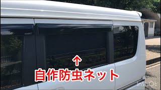 《エブリイ車中泊》お勧め！エブリイバンのスライドドアの防虫ネット（網戸）を作りました　da17v