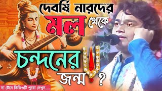 ২৪ পরগনা উচ্ছিলদহ বিখ্যাত হরিবাসরে প্রচুর ভক্তের সামনে ফাঁস করে দিল আসল গল্প // সুমন দাস