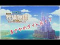 【ドラえもん のび太の牧場物語】金策に！親密度上げに！掲示板解放：ネタばれ注意【大自然の王国とみんなの家】