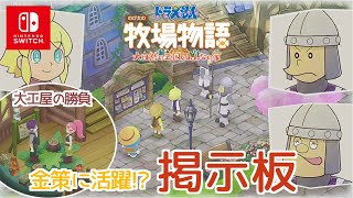 【ドラえもん のび太の牧場物語】金策に！親密度上げに！掲示板解放：ネタばれ注意【大自然の王国とみんなの家】