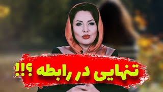 تنهایی در رابطه ؟ | مگه داریم مگه میشه ؟ | راه حل برطرف کردن آن