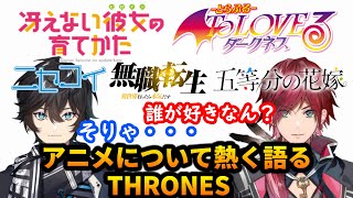 修学旅行の夜みたいに好きな女子について熱く語るTHRONES【ローレン・イロアス/アクシア・クローネ】