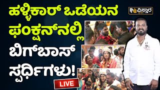 LIVE : ವರ್ತೂರ್ ಸಂತೋಷ್ ಕಾರ್ಯಕ್ರಮದಲ್ಲಿ ಯಾರೆಲ್ಲಾ ಭಾಗಿ | Varthur Santhosh Family Program | Vistara News