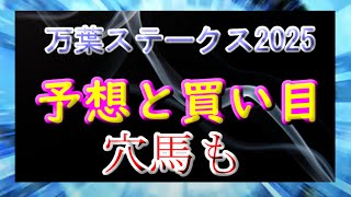 【万葉ステークス2025】予想と買い目　穴馬も