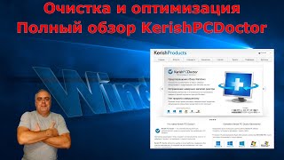 Лучшая недорогая программа с огромными возможностями для очистки, и оптимизации  Kerish PC Doctor