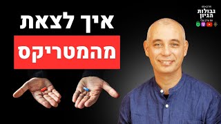 איך לצאת מהמטריקס? | קטע מתוך פרק #39 עם ניסים אמון | פודקאסט גבולות הגיון