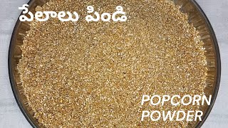 పేలాలు పిండి || Jonna Pelala Pindi recipe in Telugu || Popcorn Powder || తొలిఏకాదశి special