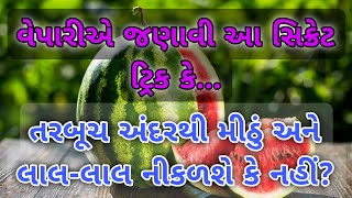 વેપારીએ જણાવી આ સિક્રેટ ટ્રિક કે તરબૂચ અંદર થી મીઠું અને લાલ છે કે નહીં જાણો આ રીતે