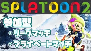 【概要欄必読】みんなでたのしくスプラトゥーン２【視聴者参加型いろいろ】#61