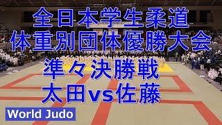 全日本学生柔道体重別団体優勝大会 2018 準々決勝戦 太田vs佐藤