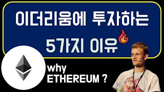 이더리움, 사도될까? 투자자들이 세계 2위 코인에 투자하는 5가지 이유 [Ethereum]