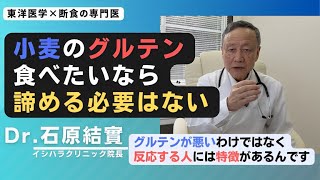 【石原結實】小麦粉は控えた方がいい？