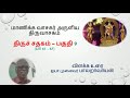 31. திருச்சதகம் பகுதி 9 பா 61 67