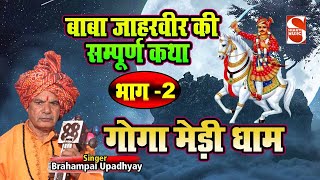 बाबा जाहरवीर की सम्पूर्ण  कथा भाग - 2  | गोगा मेडी  धाम | Brahampal Upadhyay  | Shakti Haryanvi