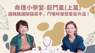 《MIRROR 照進來》命理小學堂-巨門星(上篇)邏輯跳躍辯論高手，鬥嘴吵架戀愛反升溫！