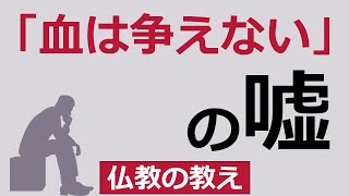 血統や血筋で人の優劣を決める愚かさを仏教の視点で語る