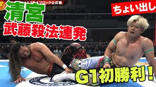 NOAH清宮海斗　G1クライマックス33開幕戦勝利！辻陽太を撃破｜7.15\u002616  新日本プロレス G1 CLIMAX 33 ABEMAで完全無料中継