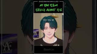 20240528라방 새 멤버 새벽의 등장에 질투하는 이오닛 찬유 #aeonit #chanyu #이오닛 #찬유 #shorts