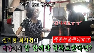 [실험카메라] 식당사장님이 실직자에게 건내준 이것은? 진짜 감동해서 촬영중 울어버렸습니다ㅠㅠ챌린지  BTS 헌정영상.