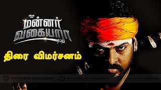 Mannar Vagera Movie Review | TamilReview | Response | Vimal | kalakkal cinema | Review | TamilCinema