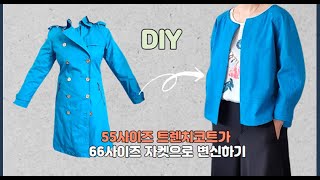 55사이즈 트렌치코트를 66사이즈 자켓형가디건으로 리폼하기/DIY /refashion /Making a jaket/Size up