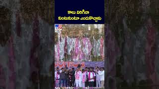 కాలు విరిగినా కుంటుకుంటూ ఎందుకొచ్చాను: KCR - TV9