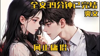 🔥【全文39分钟】跟了傅寒声七年，他说腻了，转身找了更年轻娇嫩的女孩儿。这次我没闹，扔了戒指，剪了新买的婚纱。深夜登机离开了京城。#遗憾 #言情 #ai #推文 #漫画解说 #不知名的小作者