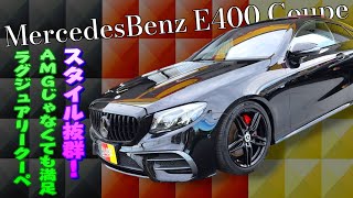 ベンツの中でも一番スタイルがいい！E400 クーペ 4マチックスポーツ！ラグジュアリークーペ