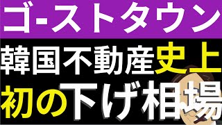 韓国の不動産不況が本格化でパニック。今まで不動産が下がったことのない韓国は上がる前提だけに韓国経済が崩壊。