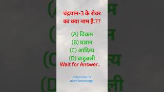 General knowledge#Gk quiz#today current affairs #shorts#trending