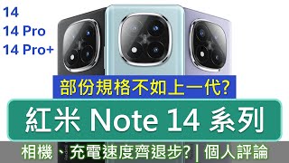 相機充電齊退步? 紅米 Note 14 系列規格有升有降，相機細節大拆解 | 香港未上市先評論 | Samsung最大輸家? | Redmi Note 14 Pro Pro+