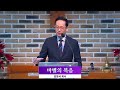 경주두레교회 주일예배2부 바벨의 복음 김창서목사 2025 02 02