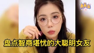 盘点那些大聪明的憨憨女友 #今天有什么好笑的 #治愈不开心 #搞笑