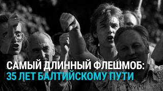 35 лет Балтийскому пути: как готовилась и кого вдохновила уникальная акция