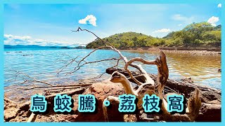 烏蛟騰-荔枝窩-烏蛟騰