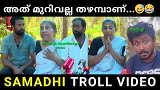 തൂക്കിയല്ലോ നാഥാ.. 😂😅 troll video | Samadhi Troll | malayalam troll | Neyyattinkara Gopan Samadhi