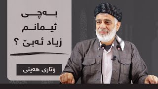 بەچـی ئیمانـم زیاد ئەبـێ | وتاری هەینی | مامۆستا صباح كفرى 2/2/2024