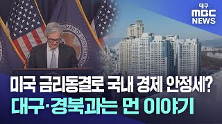 미국 금리동결로 국내 경제 안정세? 딴 지역 이야기| 대구MBC뉴스