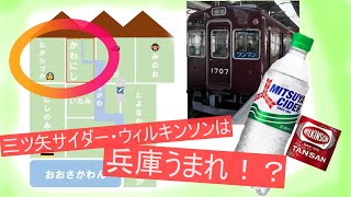 【ゆっくり解説】断層が生んだ炭酸！？三ツ矢サイダー・ウィルキンソンの秘密【兵庫県川西市】