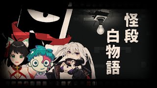 【怪談白物語】残暑が残る中、TRPGで怪談話するべ【vtuber３Dコラボ】